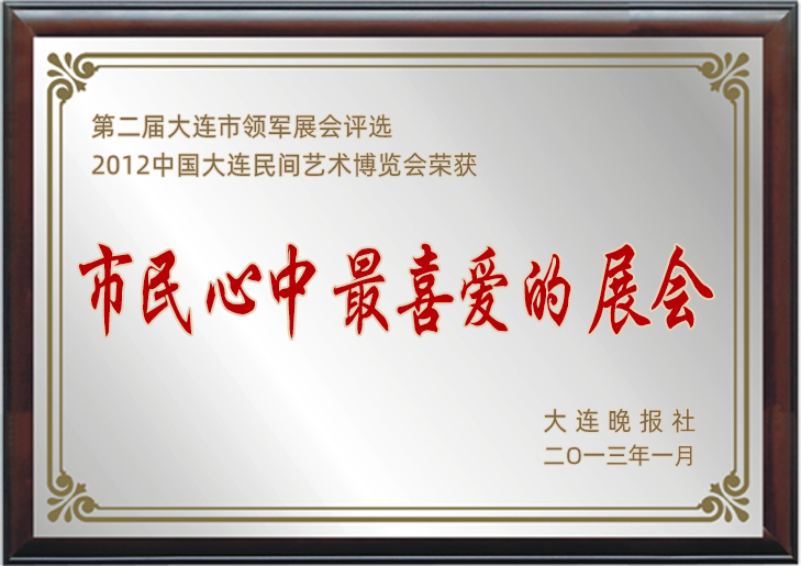 2012領(lǐng)軍展會評選