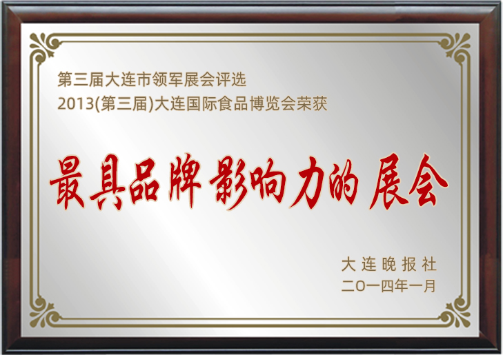 2013領(lǐng)軍展會評選