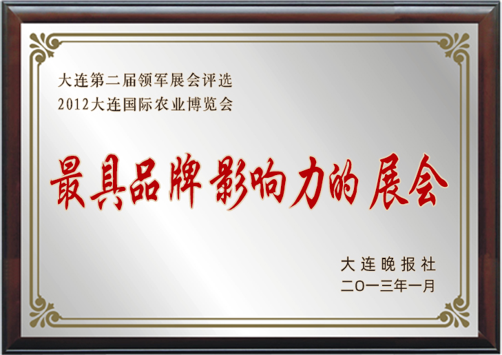 2012領(lǐng)軍展會評選