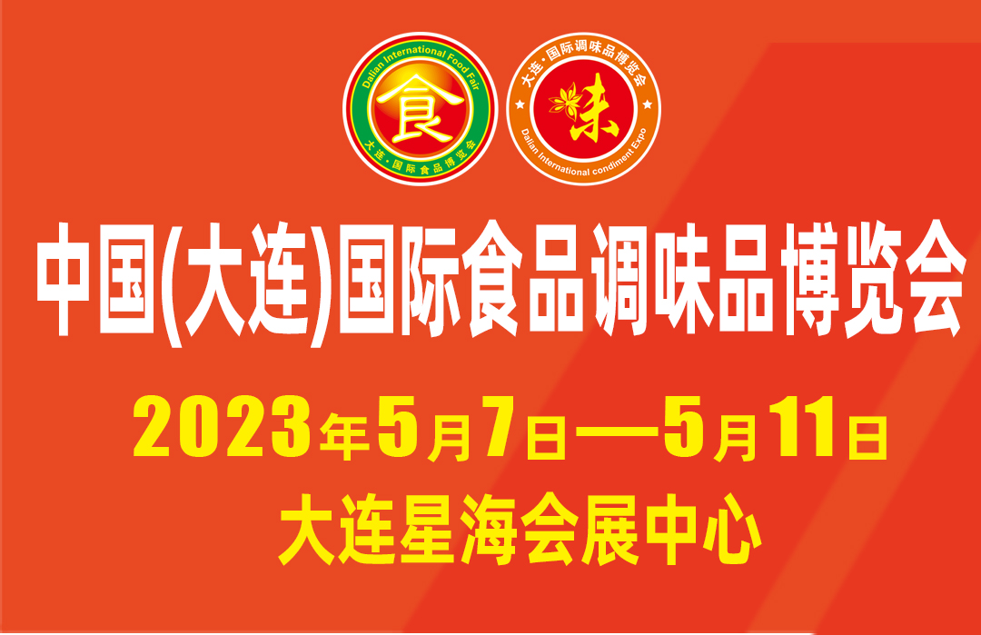2023大連食博會